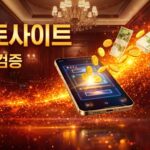 안전한 토토 이용을 위한 첫걸음: 먹튀 사고 예방 가이드